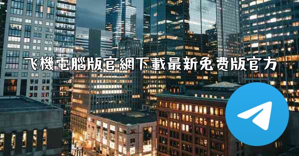 飞機電腦版官網下載最新免费版官方