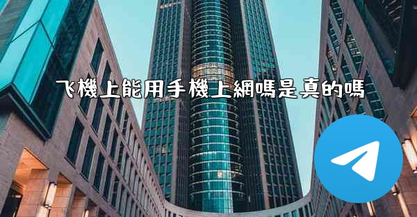飞機上能用手機上網嗎是真的嗎