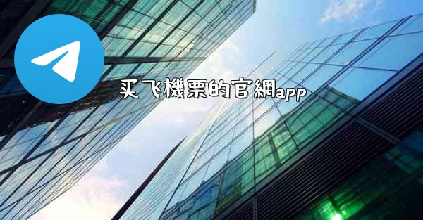 买飞機票的官網app