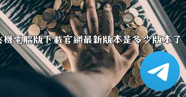 飞機電腦版下載官網最新版本是多少版本了