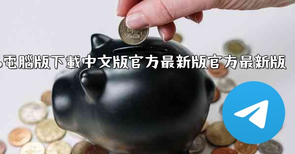 飞機app電腦版下載中文版官方最新版官方最新版