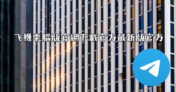 飞機電腦版官網下載官方最新版官方