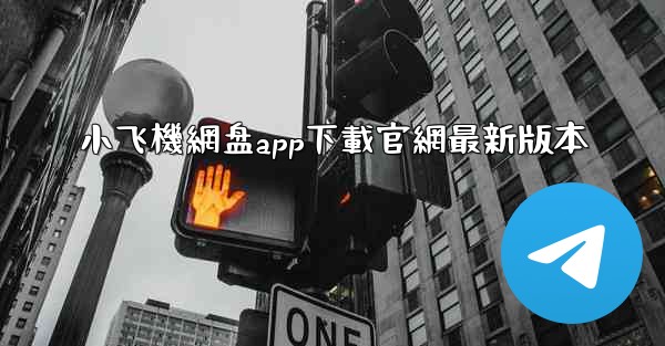 小飞機網盘app下載官網最新版本