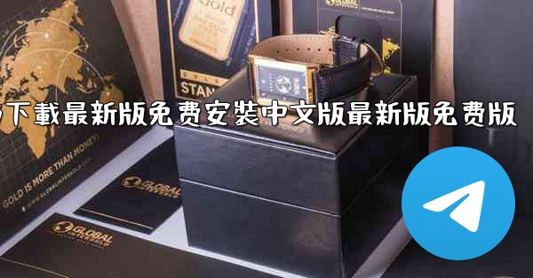 飞機下載電腦版官方下載最新版免费安裝中文版最新版免费版