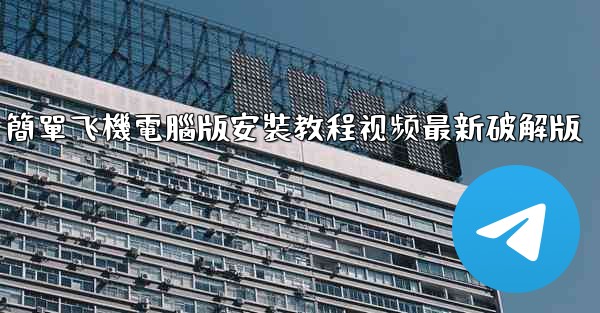 簡單飞機電腦版安裝教程视频最新破解版