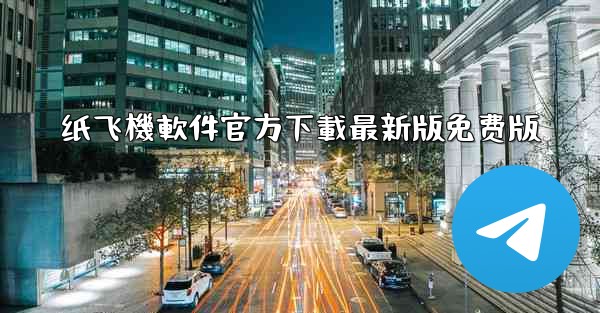 纸飞機軟件官方下載最新版免费版