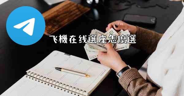 飞機在线選座怎麼選