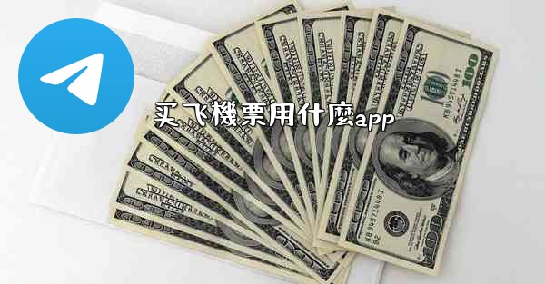 买飞機票用什麼app