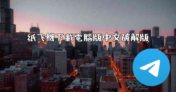 纸飞機下載電腦版中文破解版