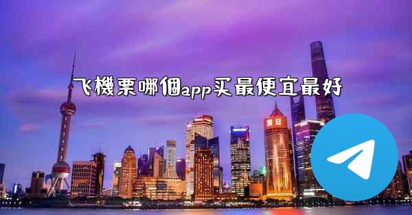 飞機票哪個app买最便宜最好
