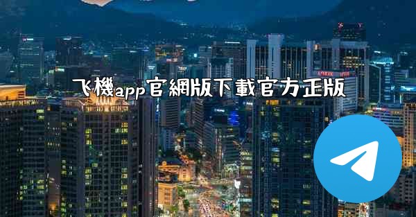 飞機app官網版下載官方正版