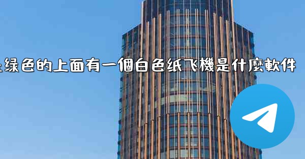 背景是绿色的上面有一個白色纸飞機是什麼軟件