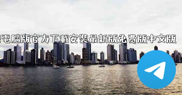 纸飞機下載電腦版官方下載安裝最新版免费版中文版