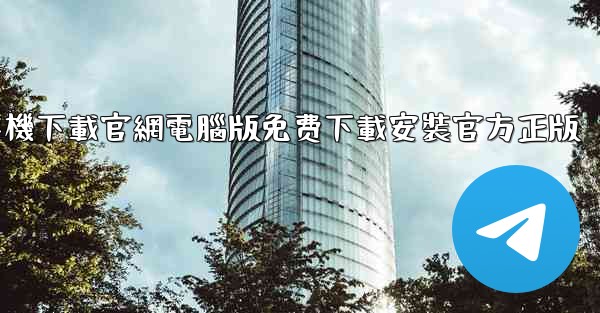 纸飞機下載官網電腦版免费下載安裝官方正版