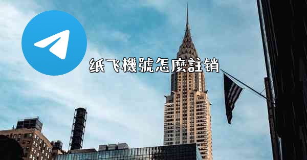 纸飞機號怎麼註销