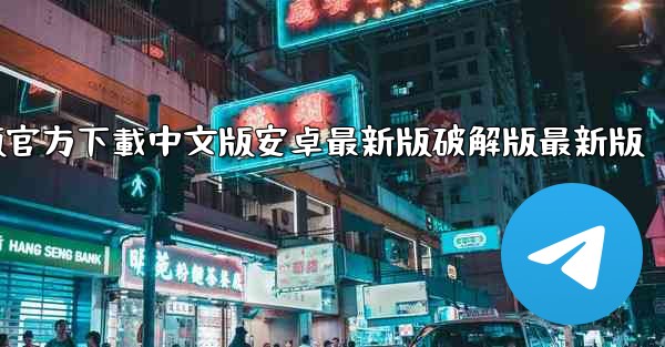 飞機電腦版官方下載中文版安卓最新版破解版最新版
