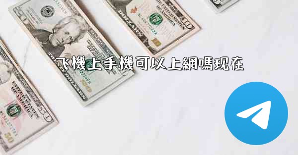 飞機上手機可以上網嗎现在