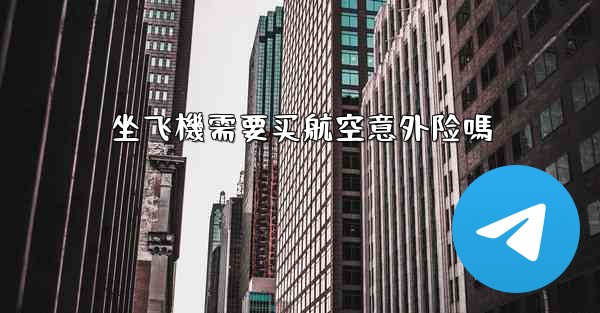 坐飞機需要买航空意外险嗎