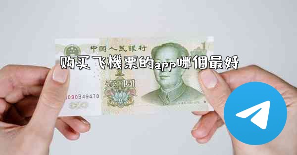 购买飞機票的app哪個最好