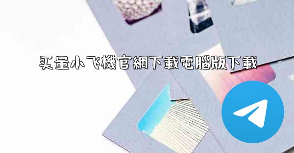 买量小飞機官網下載電腦版下載