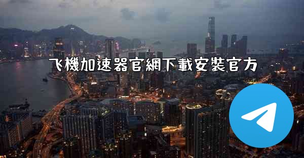 飞機加速器官網下載安裝官方