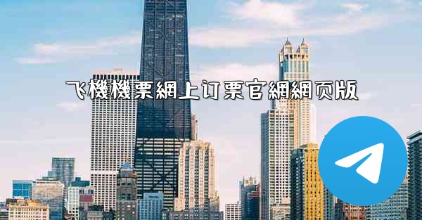 飞機機票網上订票官網網页版