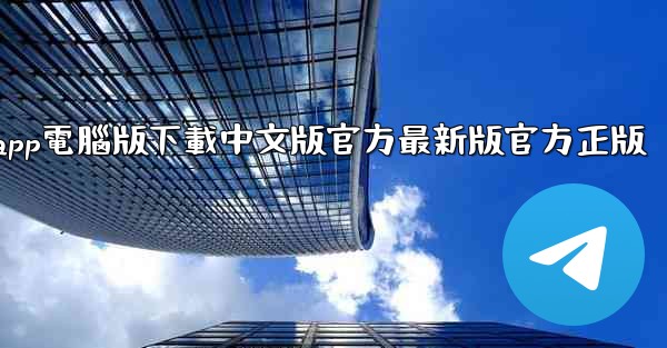 飞機app電腦版下載中文版官方最新版官方正版