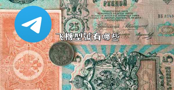 飞機型號有哪些