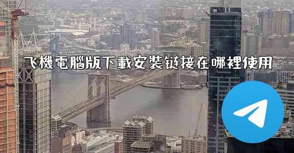 飞機電腦版下載安裝链接在哪裡使用