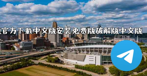 飞機電腦版官方下載中文版安裝免费版破解版中文版