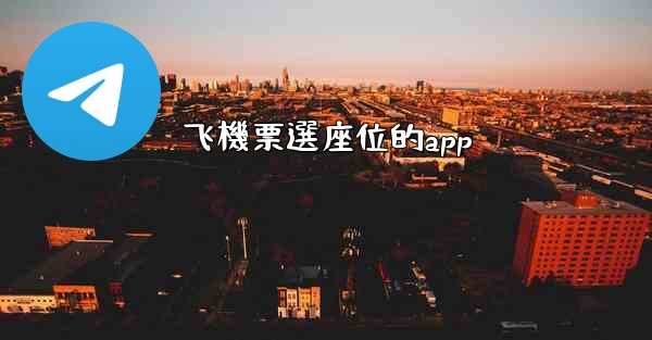 飞機票選座位的app