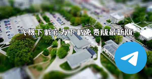 飞機下載官方下載免费版最新版