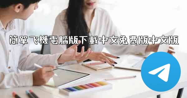 簡單飞機電腦版下載中文免费版中文版