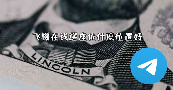 飞機在线選座位什麼位置好