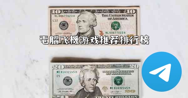 電腦飞機游戏推荐排行榜