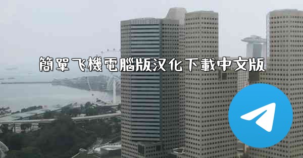 簡單飞機電腦版汉化下載中文版