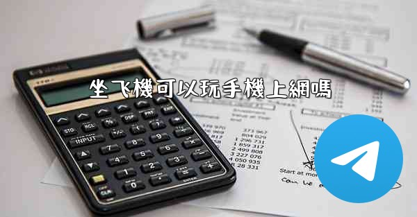 坐飞機可以玩手機上網嗎