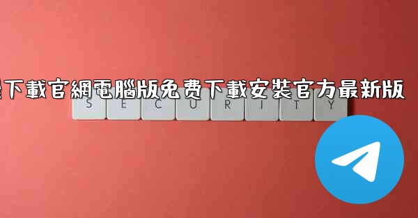 纸飞機下載官網電腦版免费下載安裝官方最新版