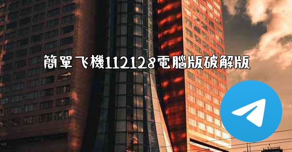 簡單飞機112128電腦版破解版