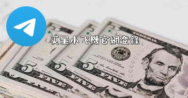 买量小飞機官網登錄