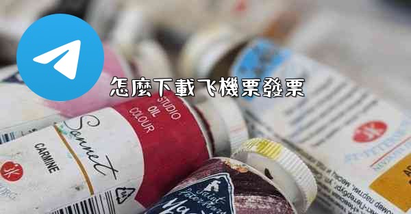 怎麼下載飞機票發票