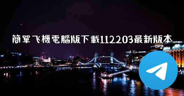 簡單飞機電腦版下載112203最新版本