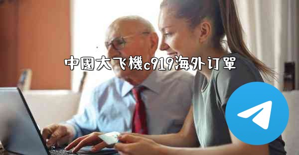 中國大飞機c919海外订單