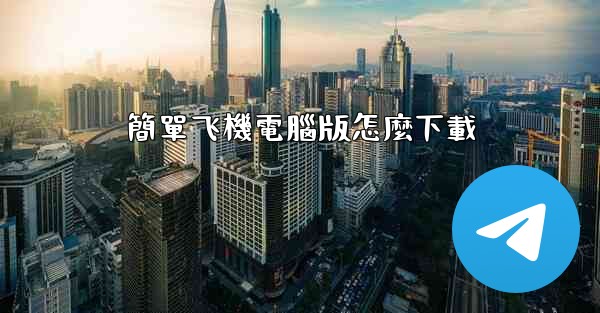 簡單飞機電腦版怎麼下載