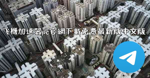 飞機加速器pc官網下載免费最新版中文版