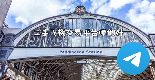 二手飞機交易平台哪個好