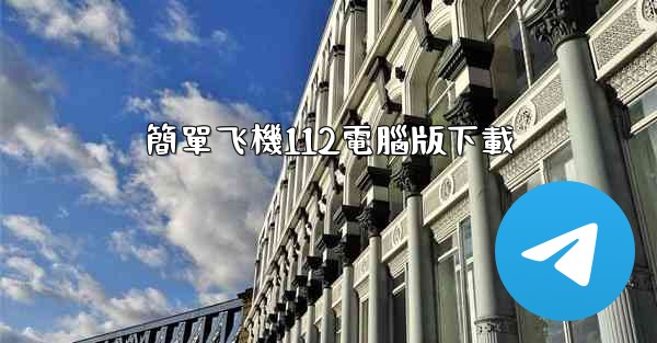 簡單飞機112電腦版下載