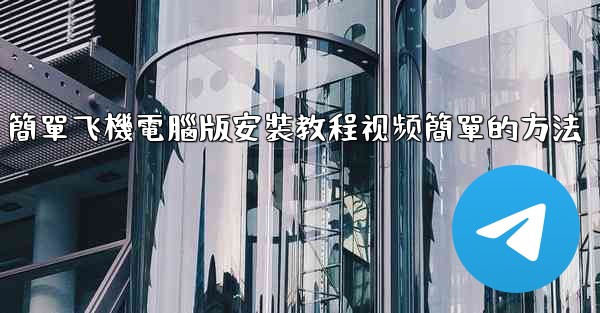 簡單飞機電腦版安裝教程视频簡單的方法