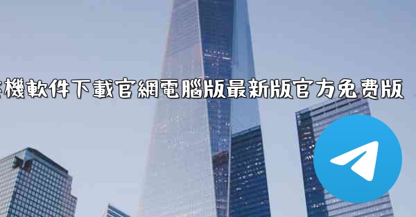 飞機軟件下載官網電腦版最新版官方免费版