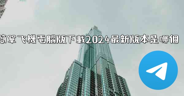簡單飞機電腦版下載2024最新版本是哪個